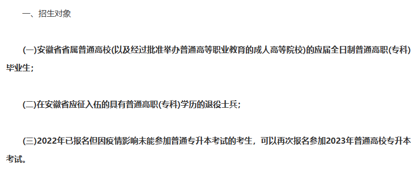 安徽专升本报考条件