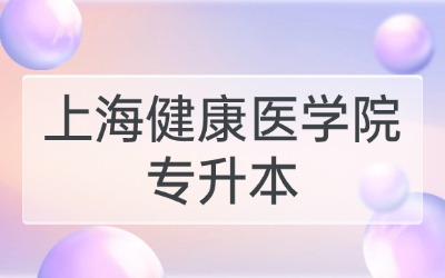 上海健康医学院专升本