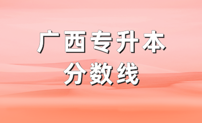 广西统招专升本分数线