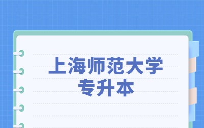 上海师范大学专升本