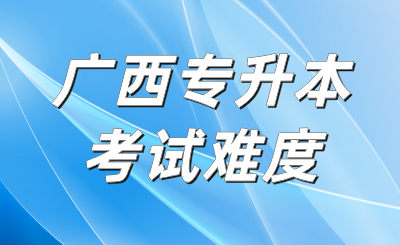 广西专升本录取分数