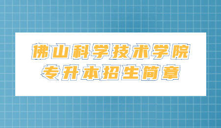 佛山科学技术学院专升本