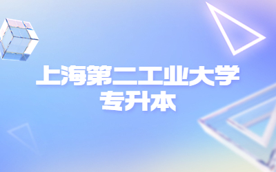 上海第二工业大学专升本